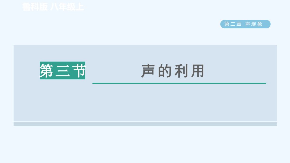 八年级物理上册第二章声现象2.3声的利用习题课件鲁科版