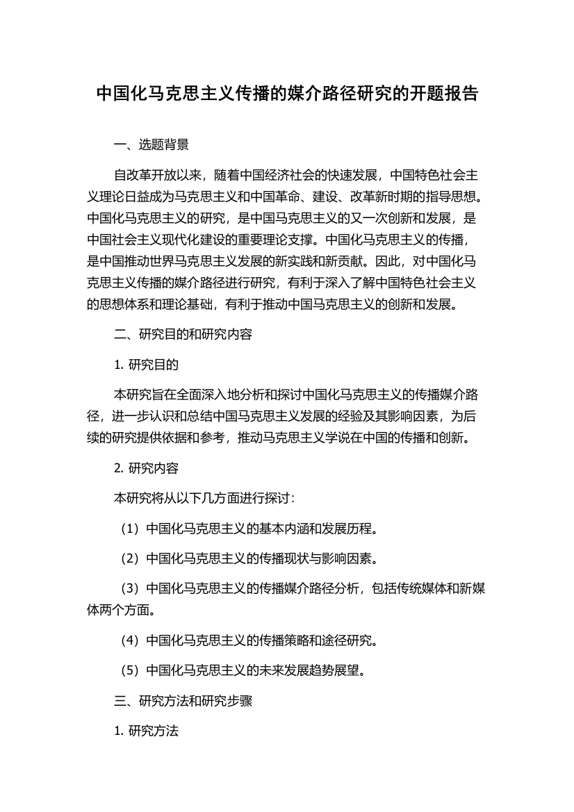 中国化马克思主义传播的媒介路径研究的开题报告