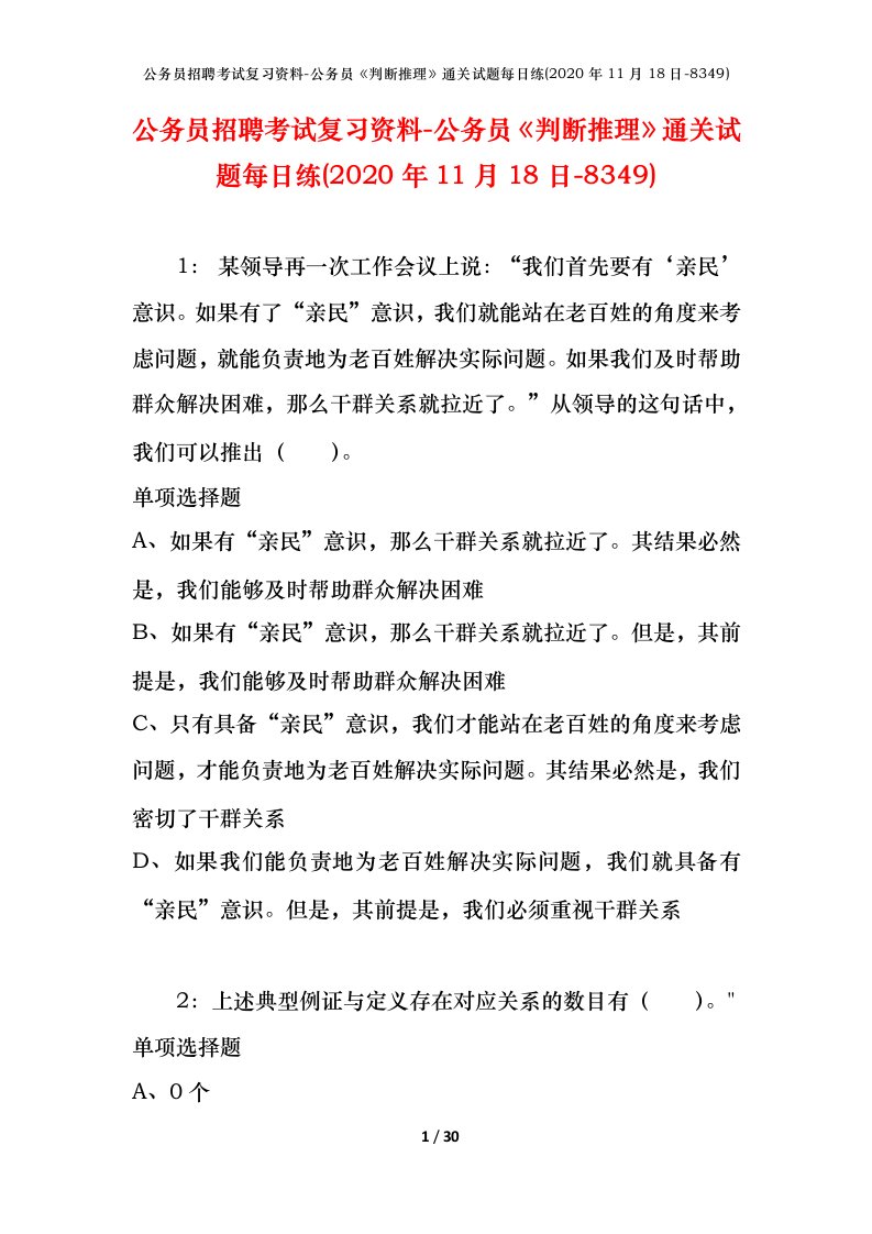 公务员招聘考试复习资料-公务员判断推理通关试题每日练2020年11月18日-8349