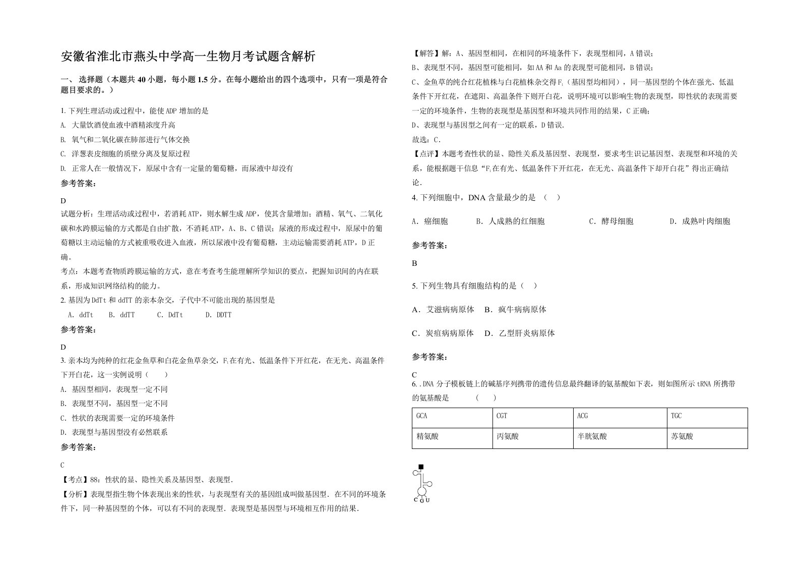 安徽省淮北市燕头中学高一生物月考试题含解析