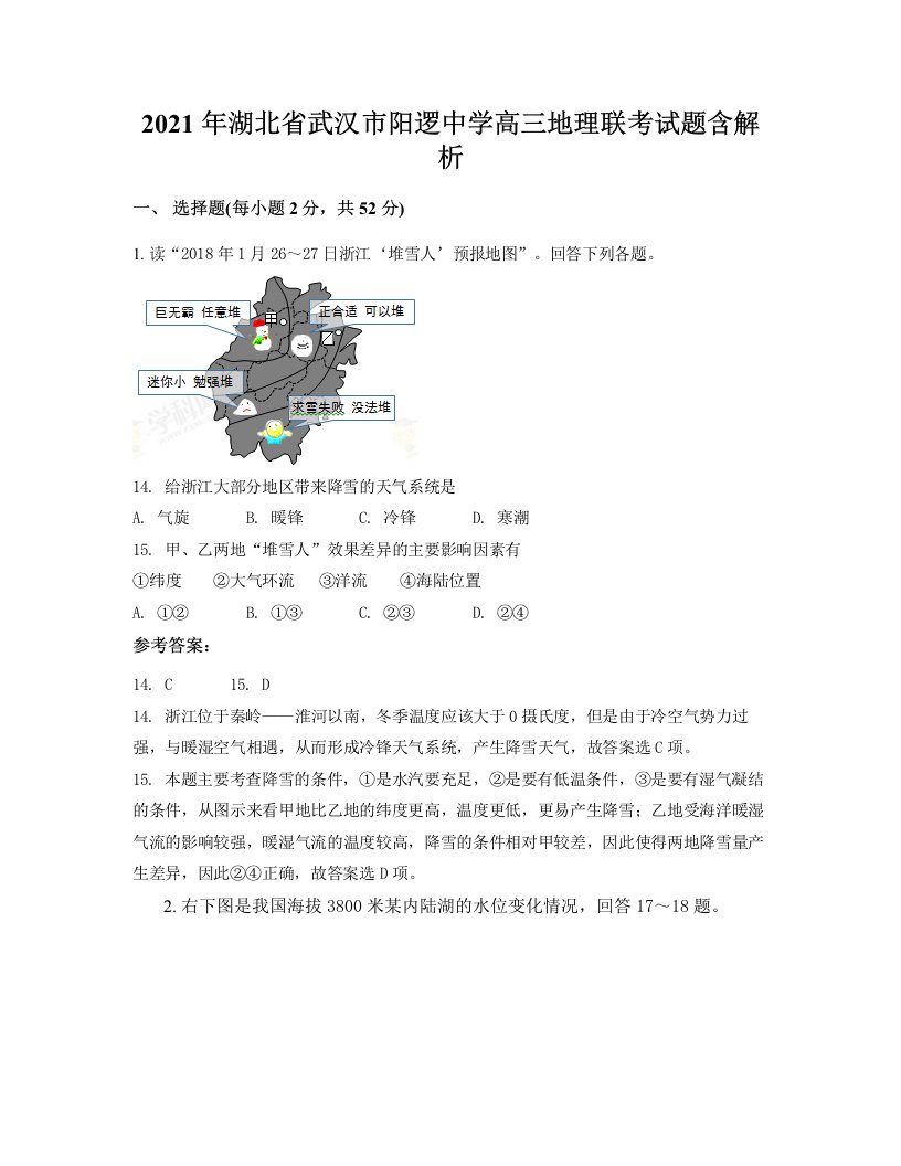 2021年湖北省武汉市阳逻中学高三地理联考试题含解析