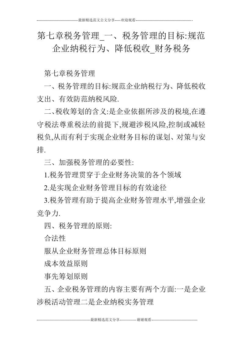 第七章税务管理_一、税务管理的目标-规范企业纳税行为、降低税收_财务税务