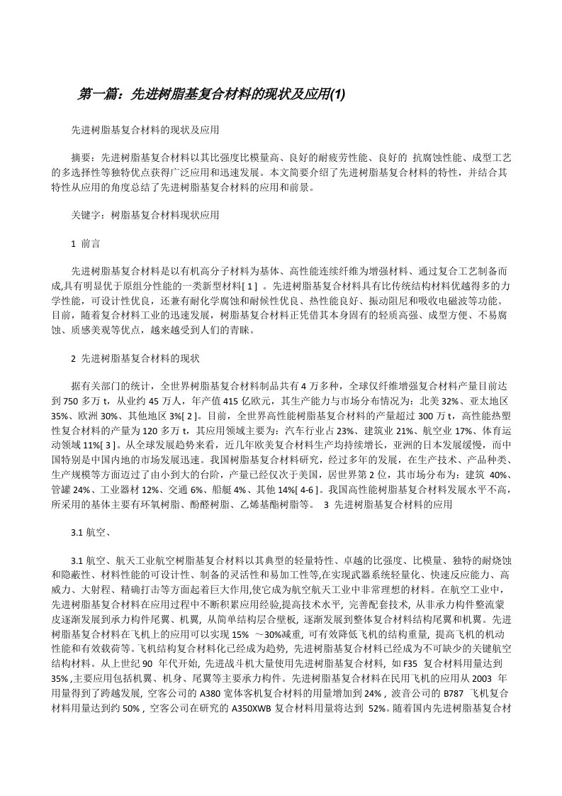 先进树脂基复合材料的现状及应用(1)[修改版]