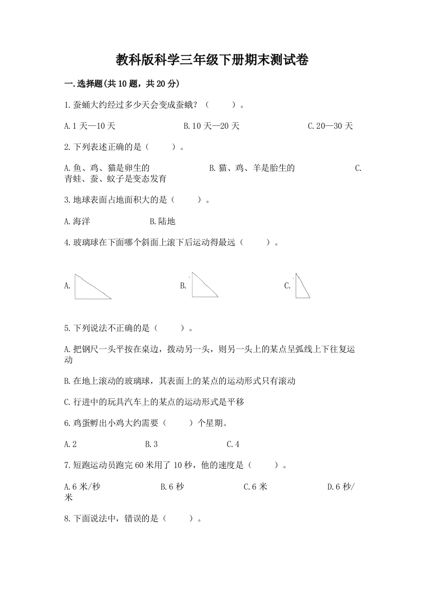 教科版科学三年级下册期末测试卷及参考答案（a卷）