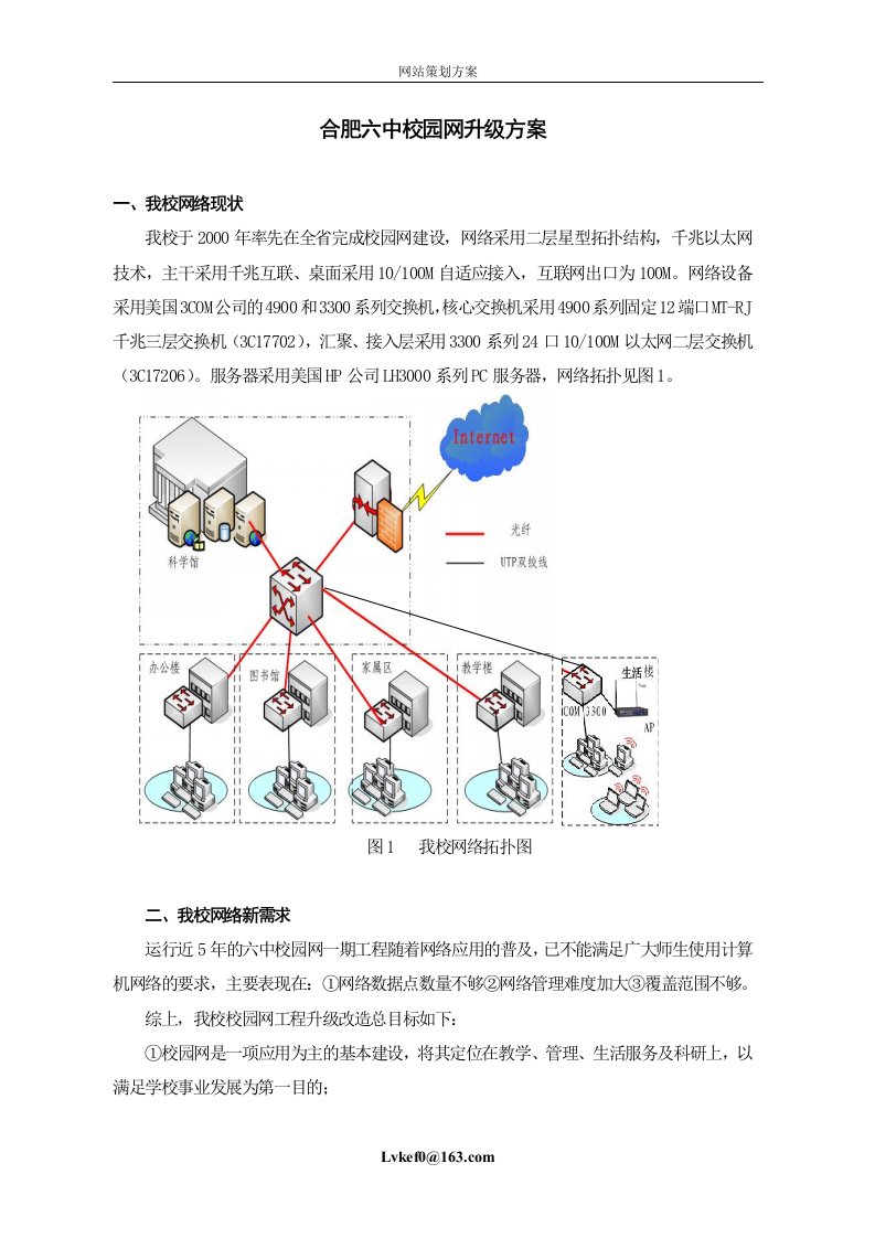 合肥六中校园网升级方案