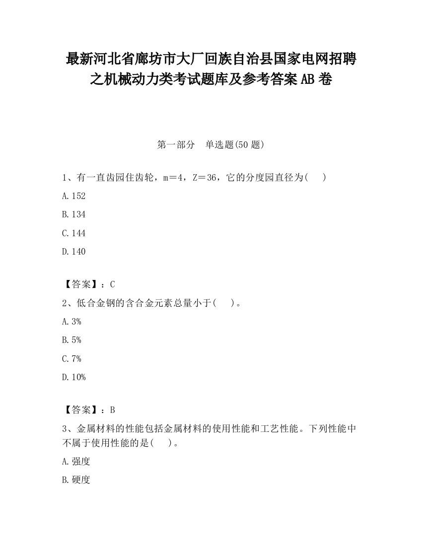 最新河北省廊坊市大厂回族自治县国家电网招聘之机械动力类考试题库及参考答案AB卷