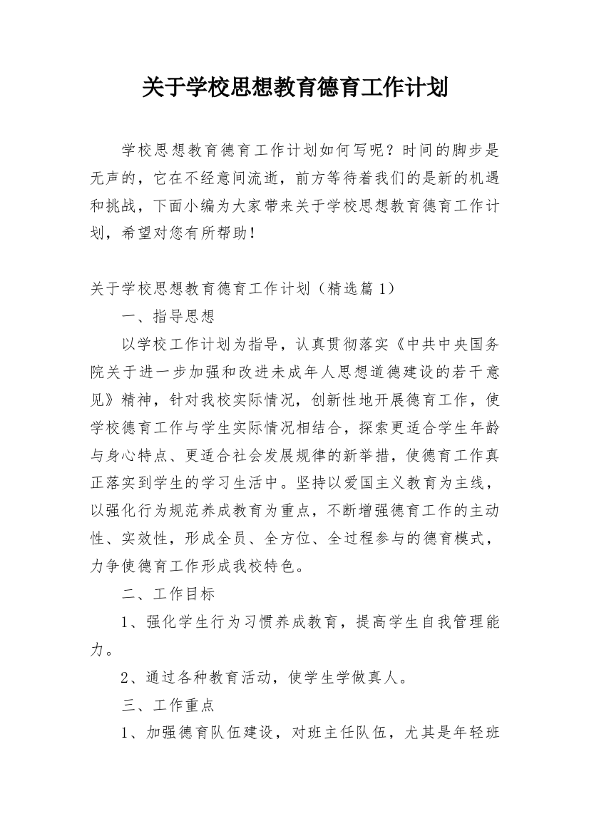 关于学校思想教育德育工作计划