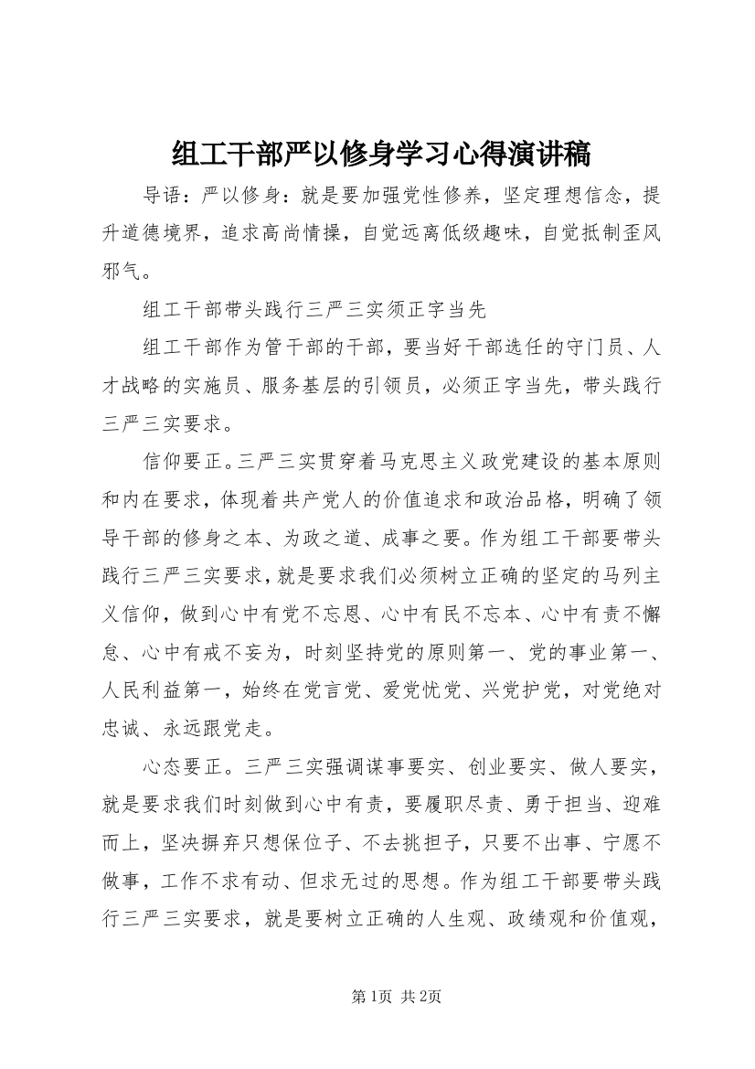 组工干部严以修身学习心得演讲稿