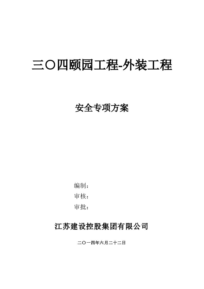 颐园外装工程施工安全专项方案