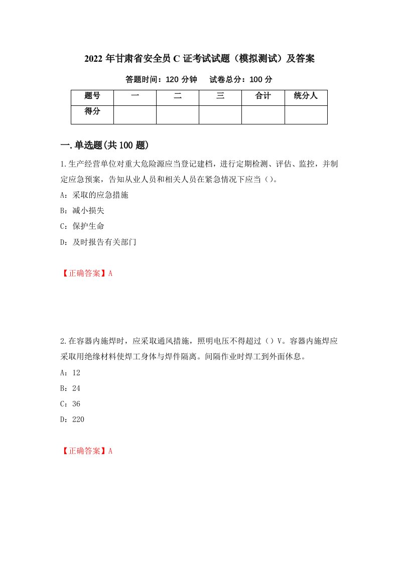 2022年甘肃省安全员C证考试试题模拟测试及答案89