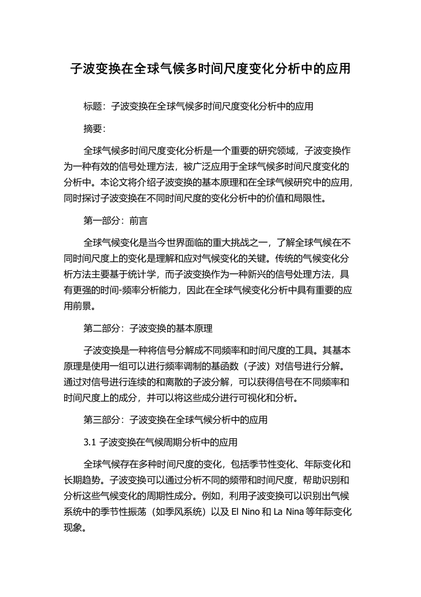 子波变换在全球气候多时间尺度变化分析中的应用