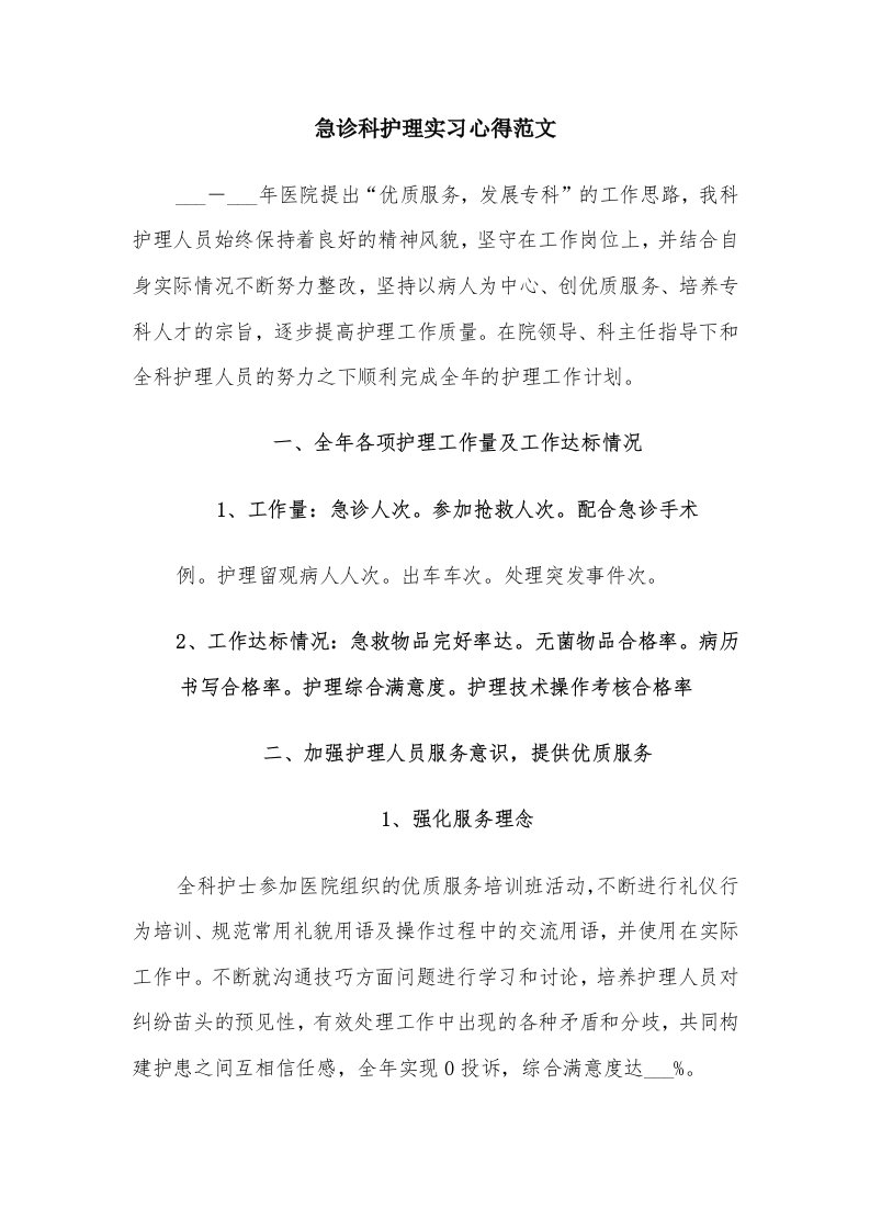 急诊科护理实习心得范文