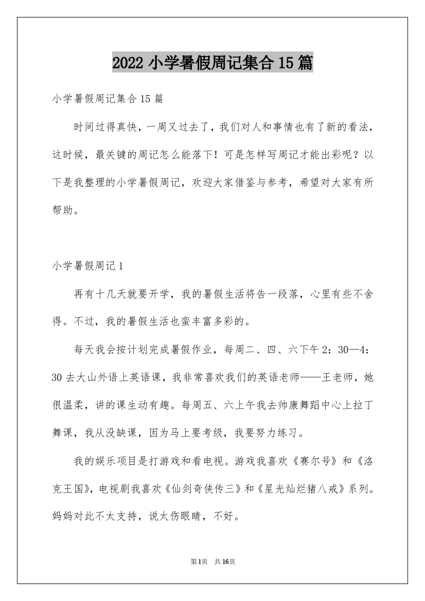 2022小学暑假周记集合15篇