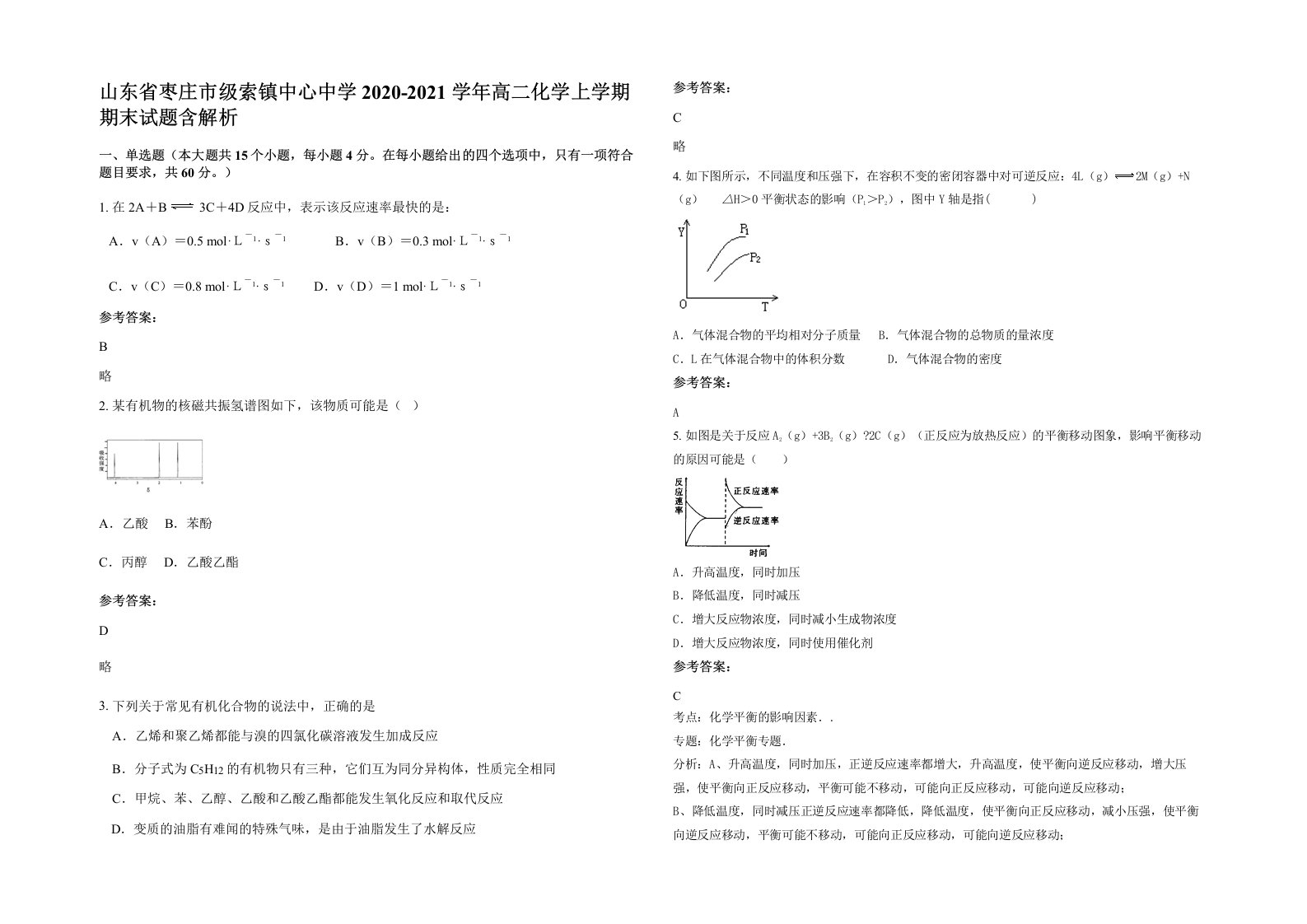 山东省枣庄市级索镇中心中学2020-2021学年高二化学上学期期末试题含解析