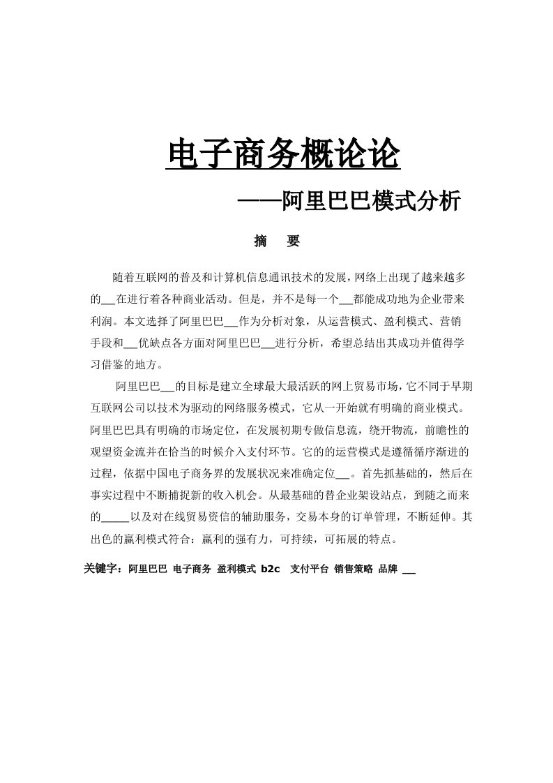 阿里巴巴盈利模式分析(已修改)