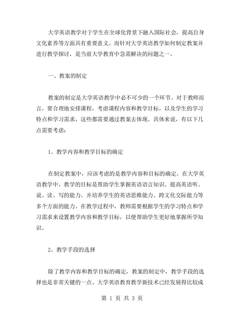 大学英语教案教学探讨