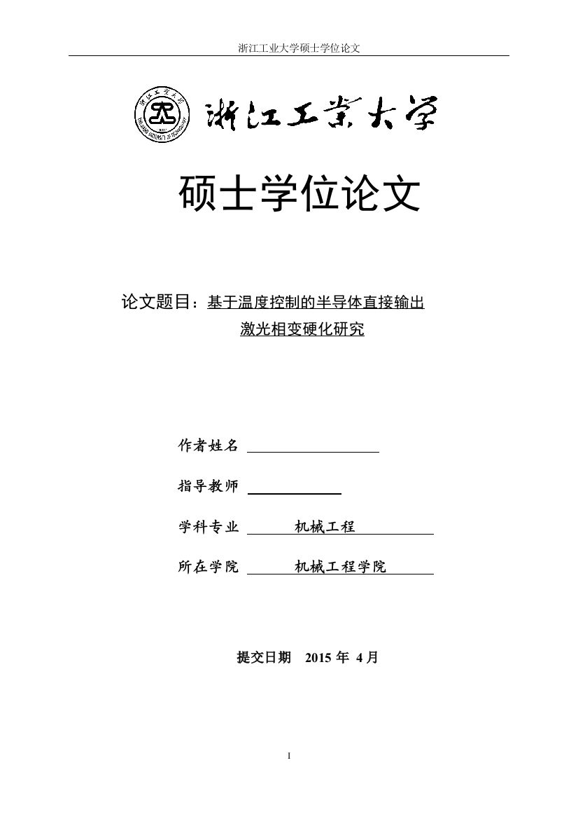 学士学位论文—-基于温度控制的半导体直接输出激光相变硬化研究