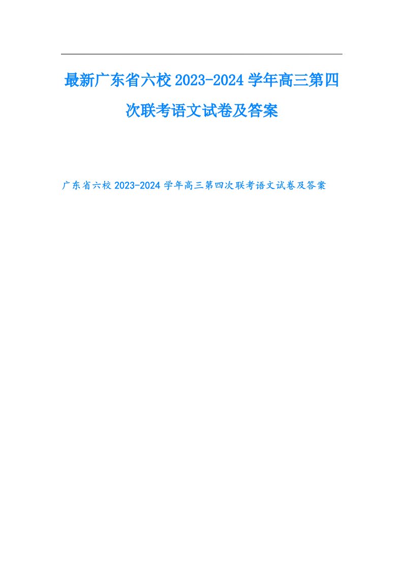 最新广东省六校2024高三第四次联考语文试卷及答案