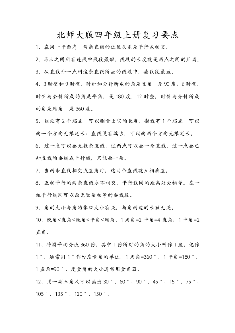 小学数学北师大三年级四年级上册复习要点