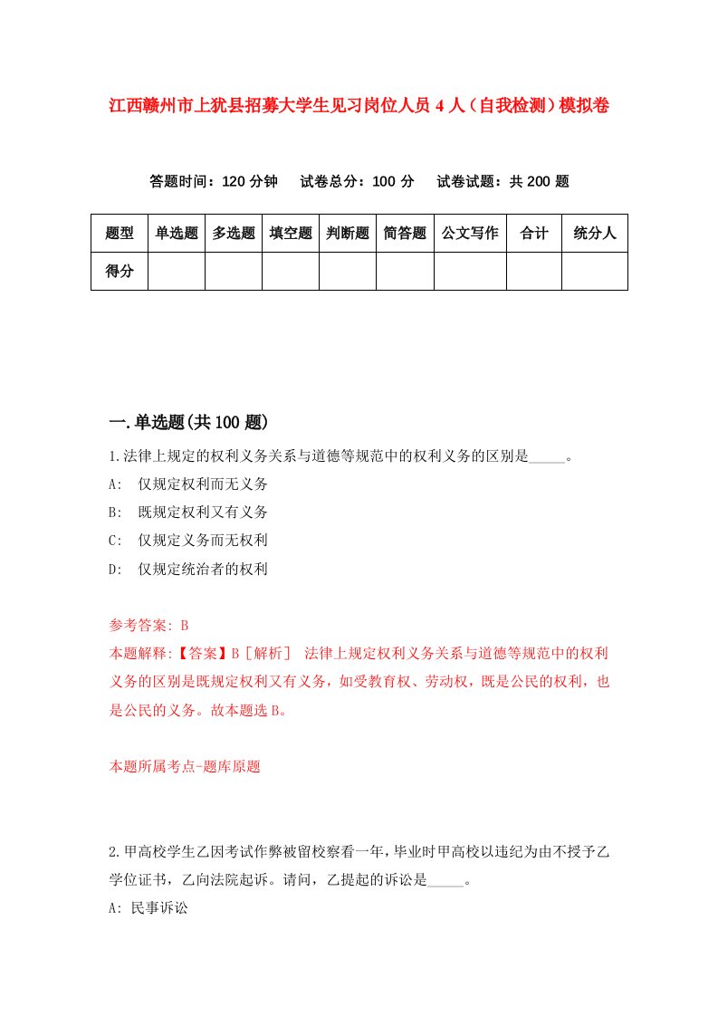 江西赣州市上犹县招募大学生见习岗位人员4人自我检测模拟卷第9卷