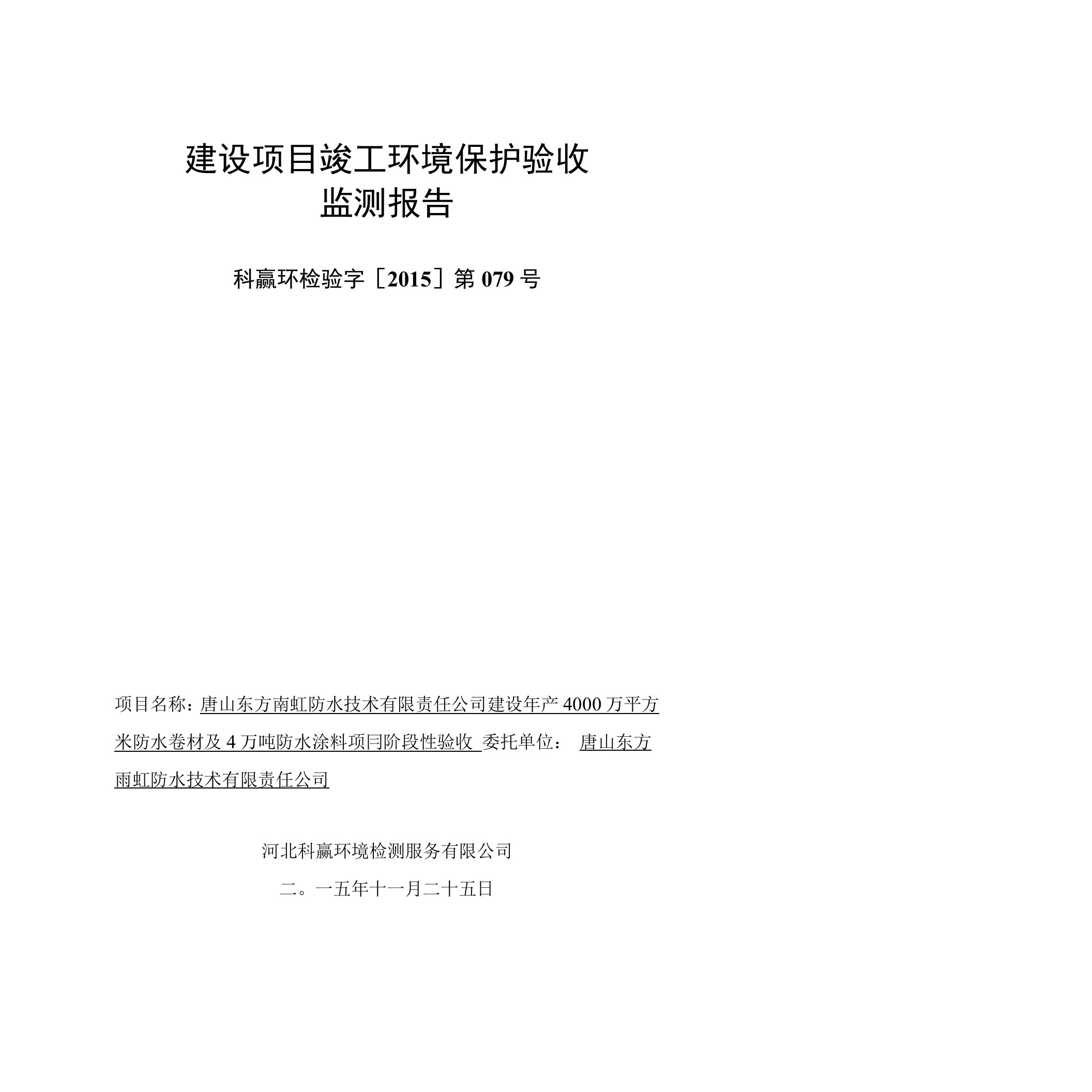 唐山东方雨虹防水技术有限责任公司建设年产4000万平方米防水卷材及4万吨防水涂料项目