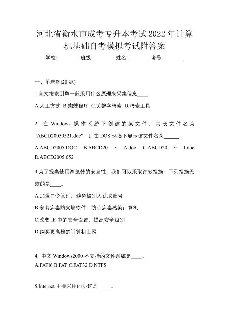 河北省衡水市成考专升本考试2022年计算机基础自考模拟考试附答案