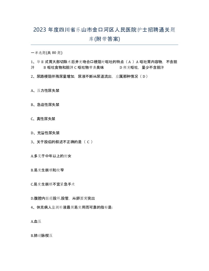 2023年度四川省乐山市金口河区人民医院护士招聘通关题库附带答案