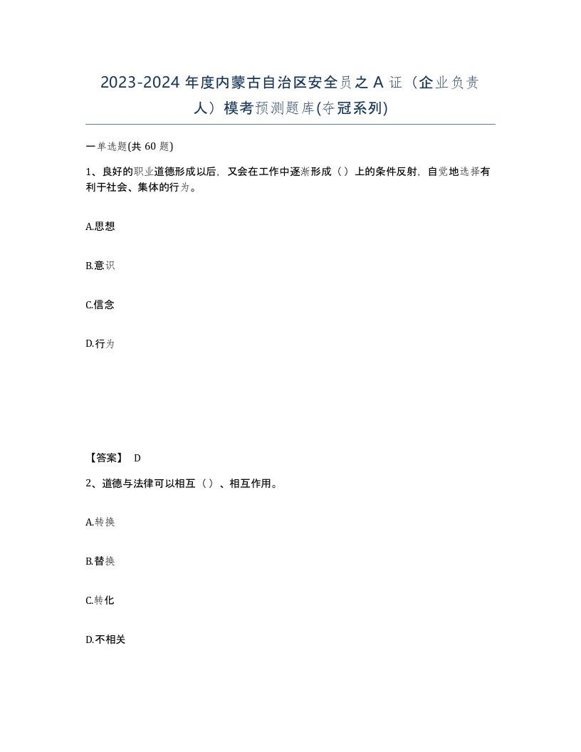 2023-2024年度内蒙古自治区安全员之A证企业负责人模考预测题库夺冠系列