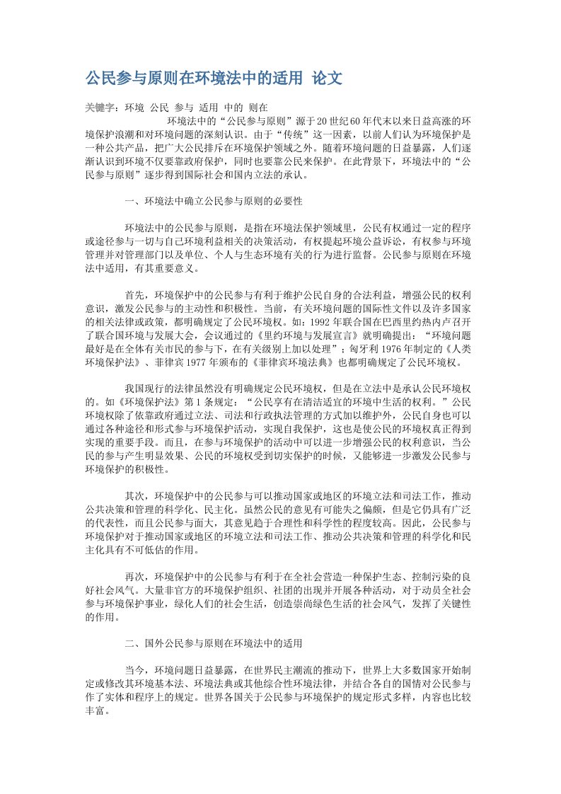 环境管理-公民参与原则在环境法中的适用