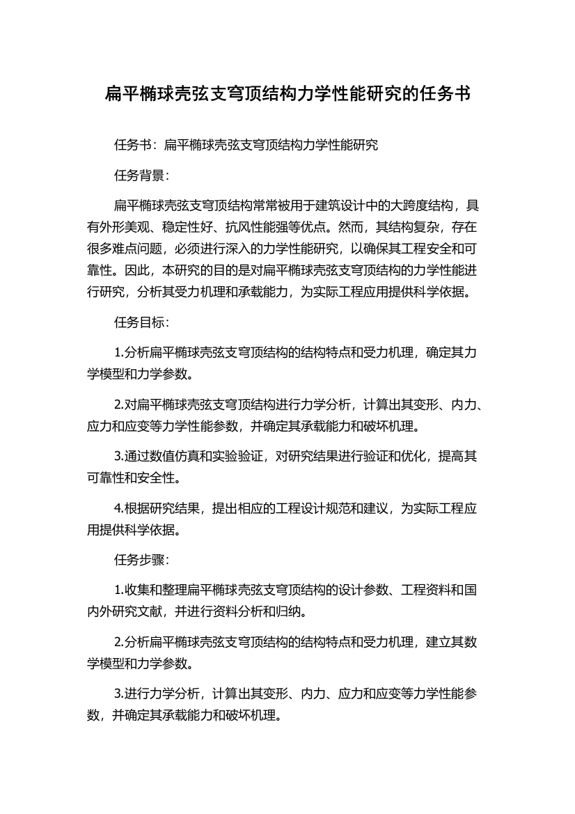 扁平椭球壳弦支穹顶结构力学性能研究的任务书