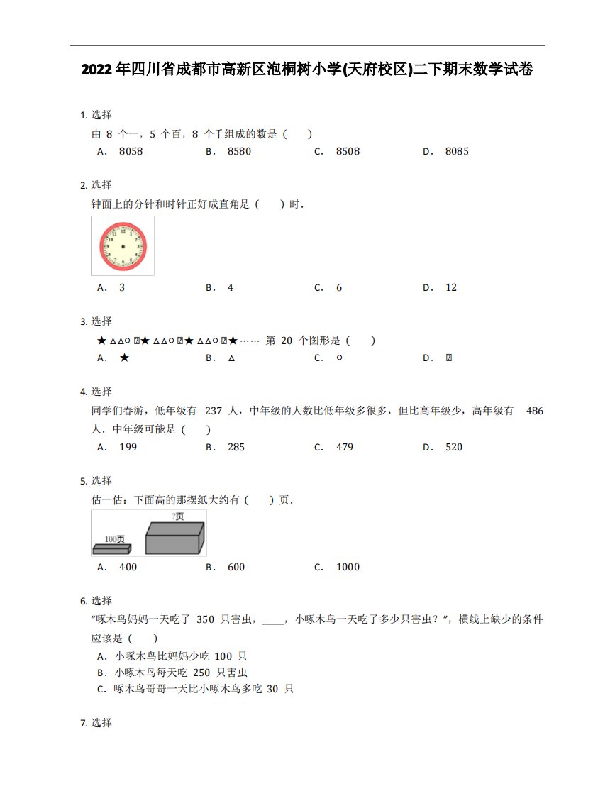 2022年四川省成都市高新区泡桐树小学(天府校区)二年级下学期期末数学试卷