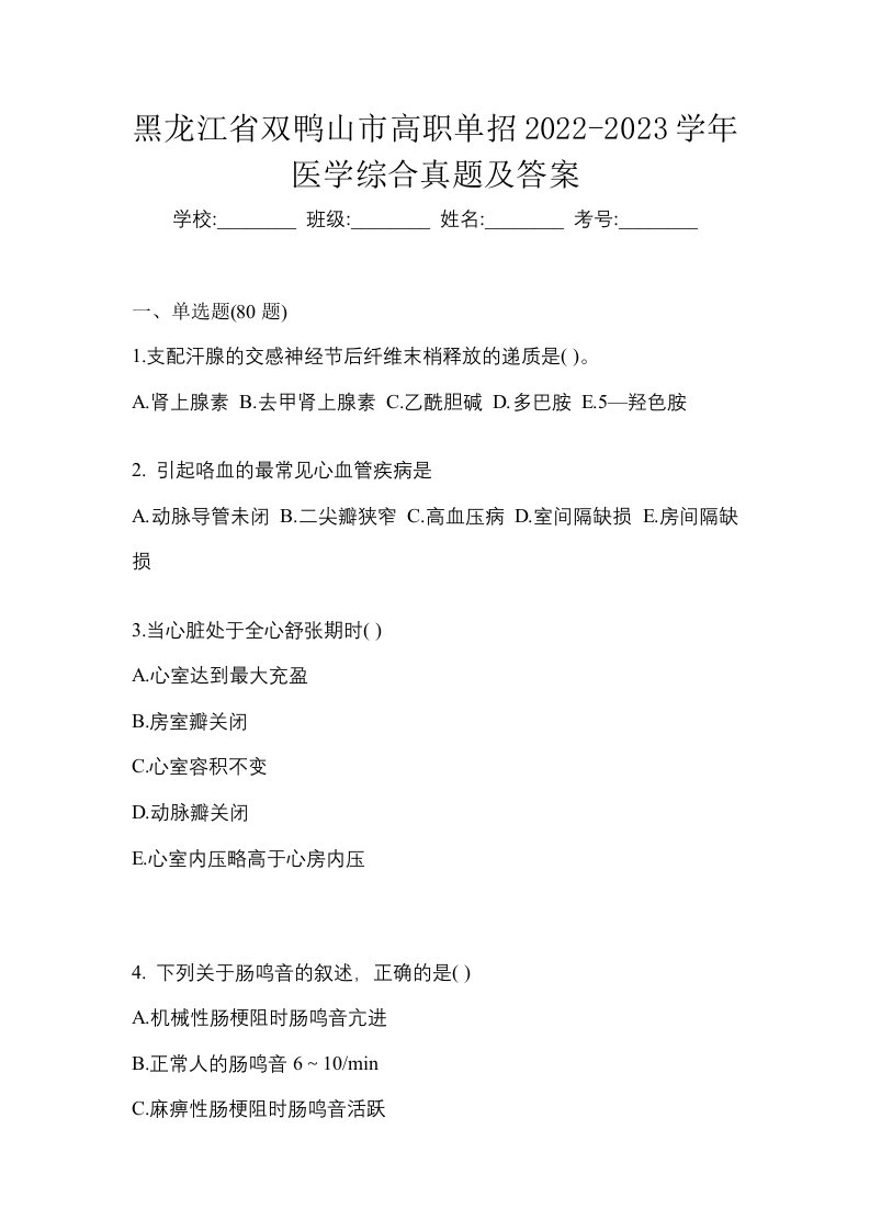 黑龙江省双鸭山市高职单招2022-2023学年医学综合真题及答案