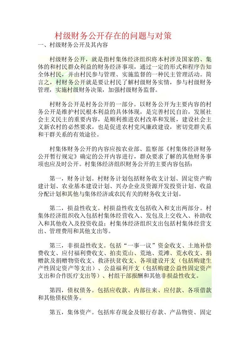 村级财务公开存在的问题与对策