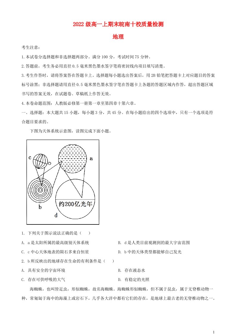 安徽省皖南十校2022_2023学年高一地理上学期期末考试