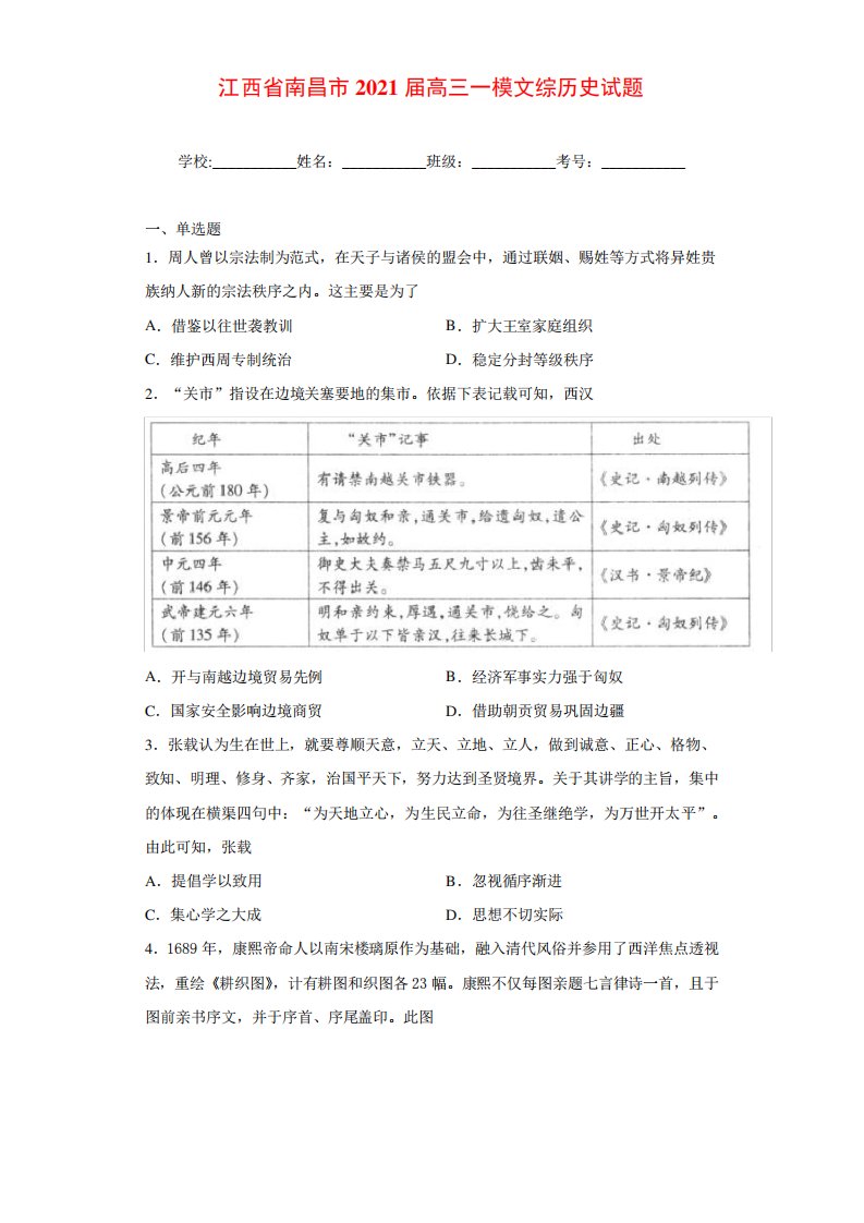 江西省南昌市2021届高三一模文综历史试题及答案