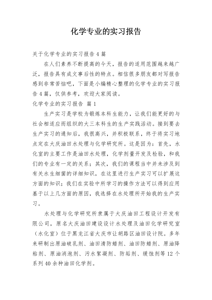 化学专业的实习报告_2