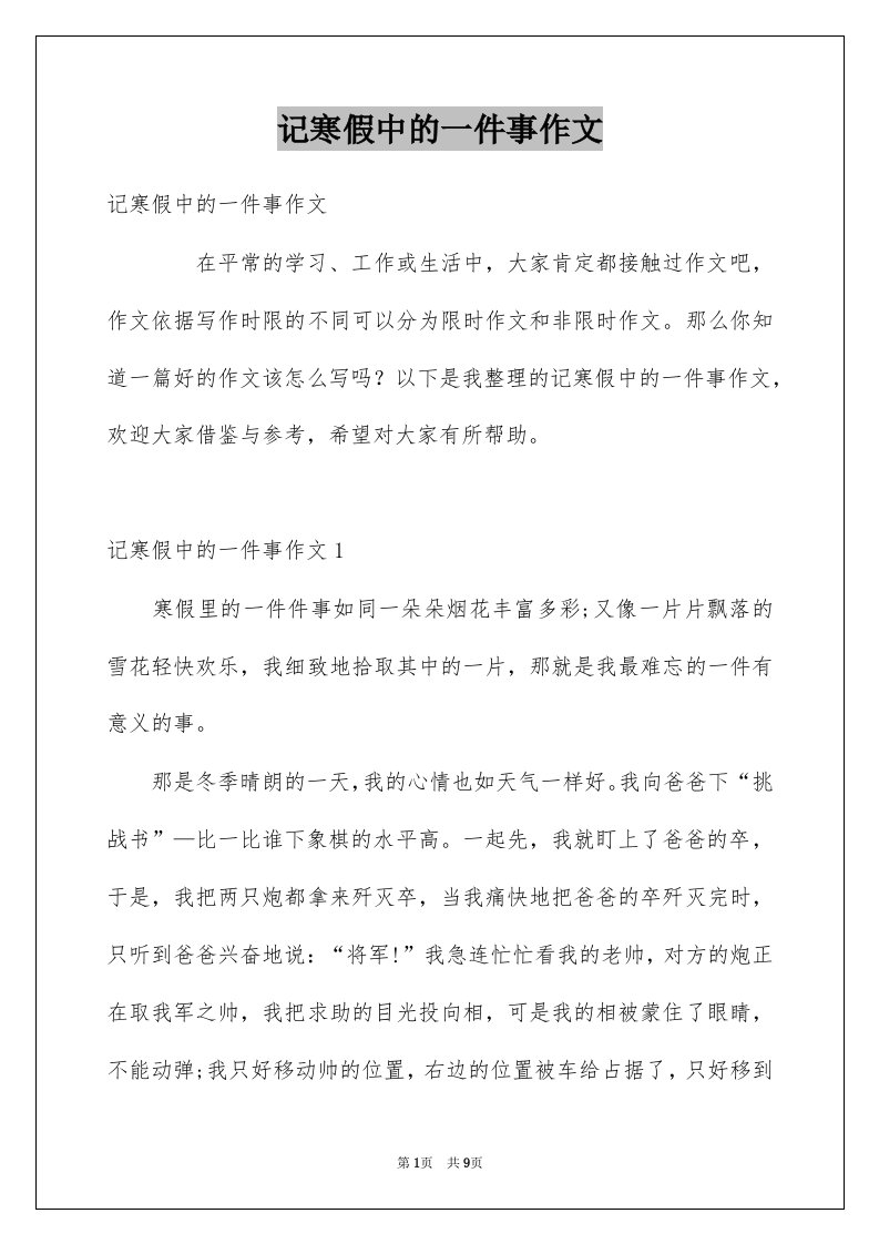 记寒假中的一件事作文