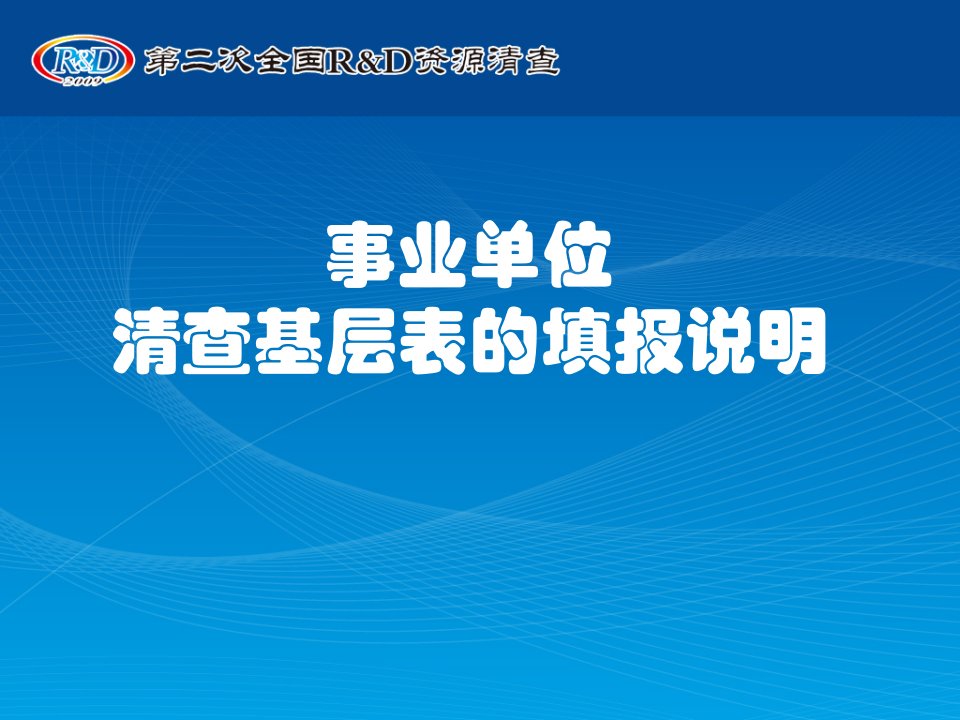 事业单位清查基层表的填报说明