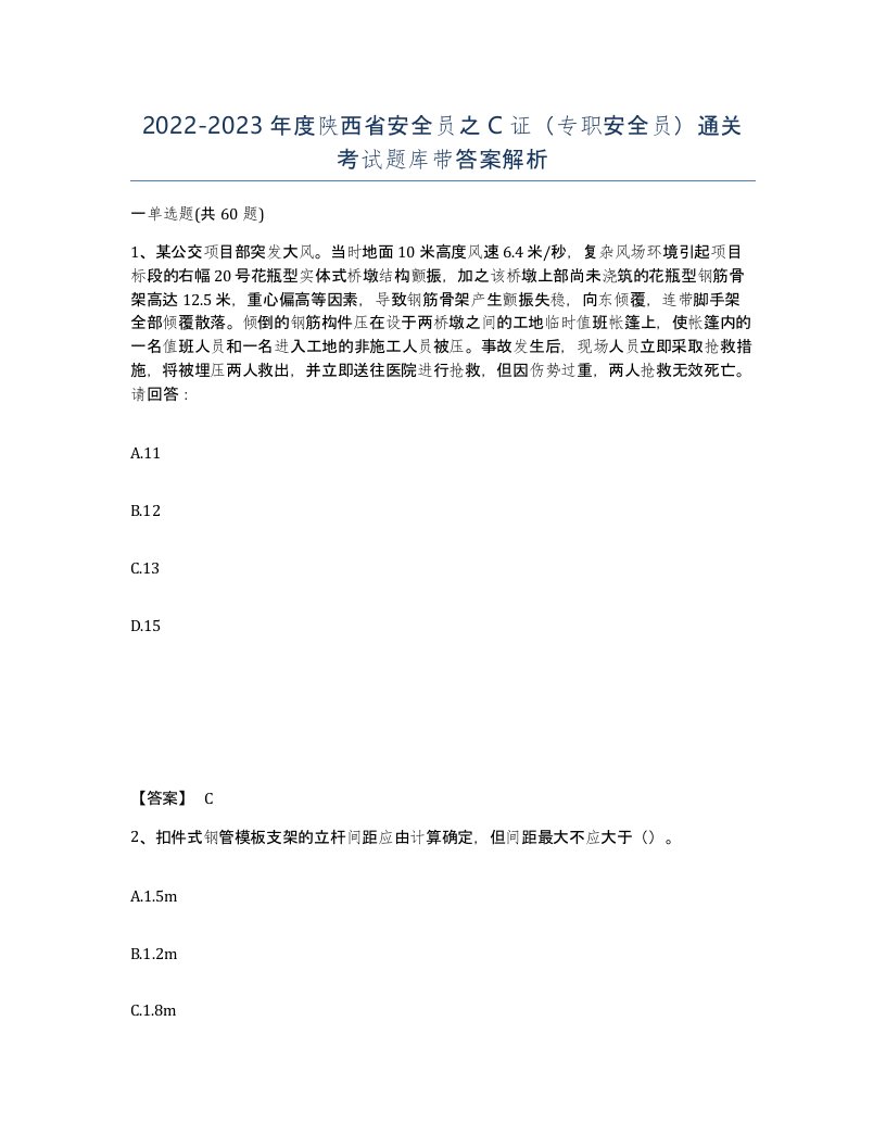 2022-2023年度陕西省安全员之C证专职安全员通关考试题库带答案解析