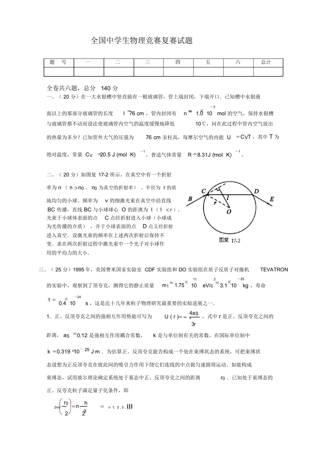 全国生物高中物理竞赛复赛试题及答案