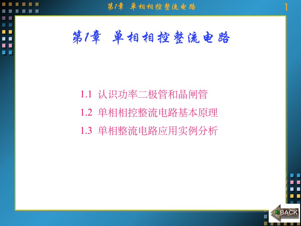 电力电子技术第1章单相相控整流电路ppt课件