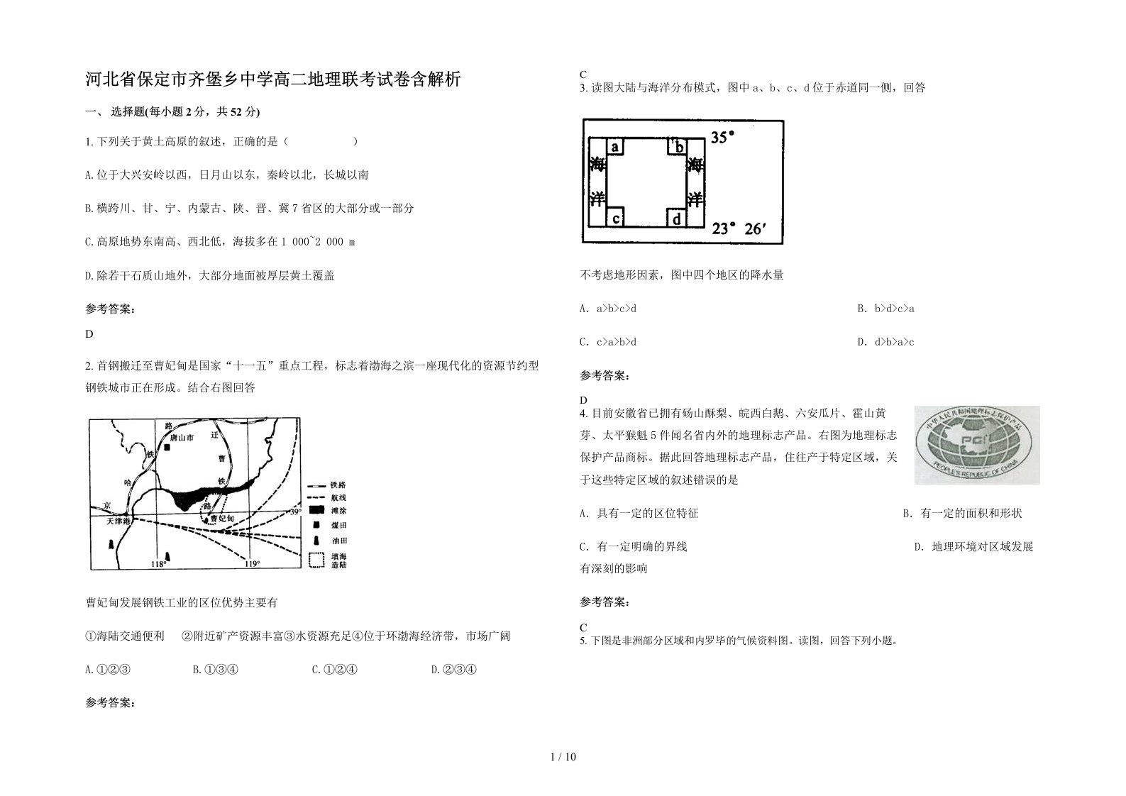 河北省保定市齐堡乡中学高二地理联考试卷含解析