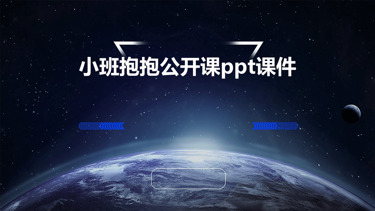 小班抱抱公开课ppt课件