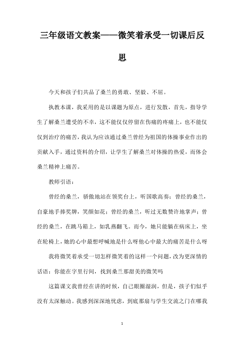 三年级语文教案——微笑着承受一切课后反思