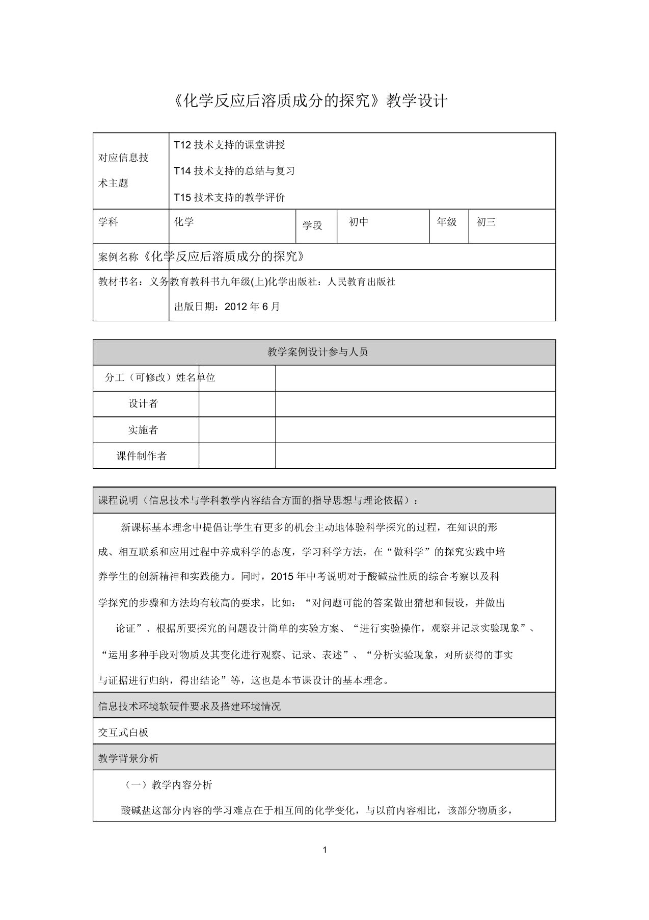 《化学反应后溶质成分探究》教学设计