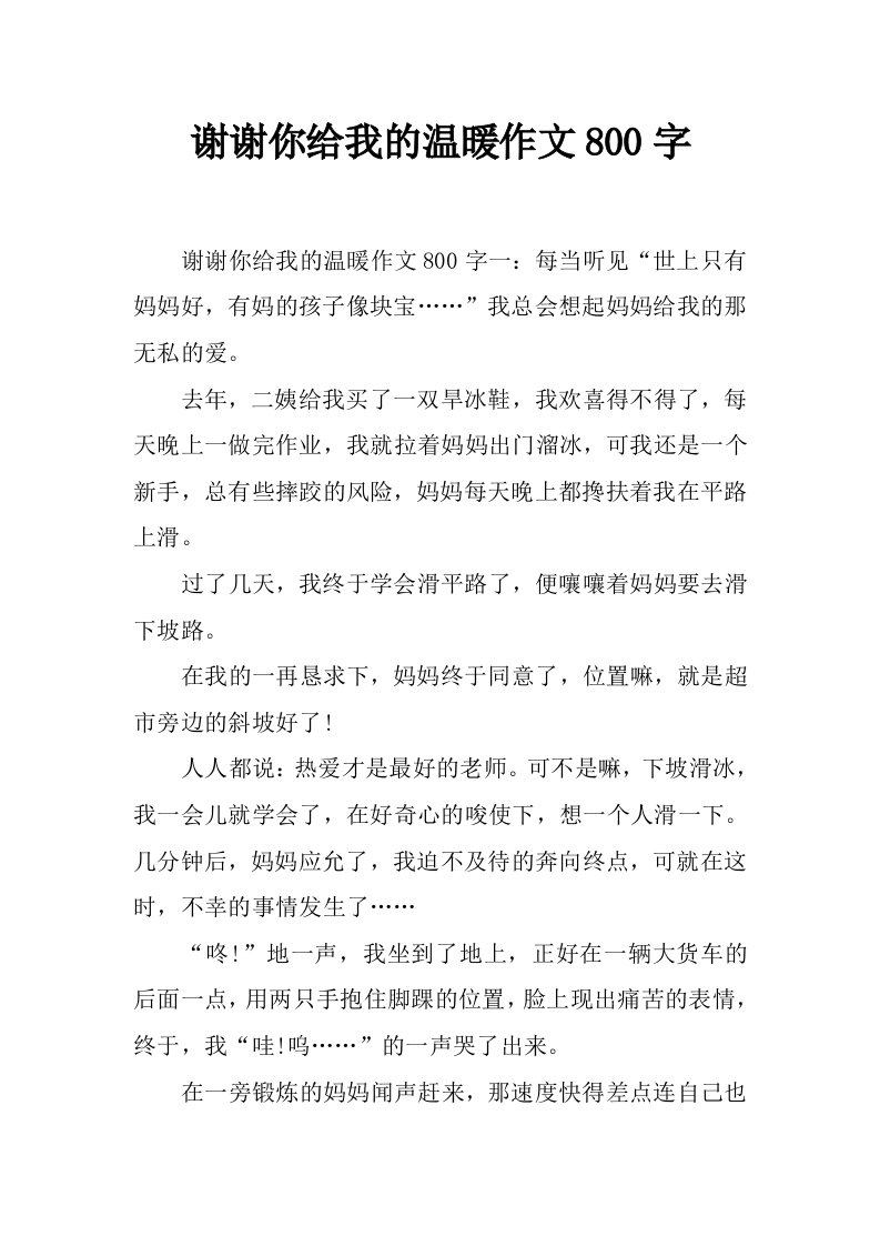 谢谢你给我的温暖作文800字