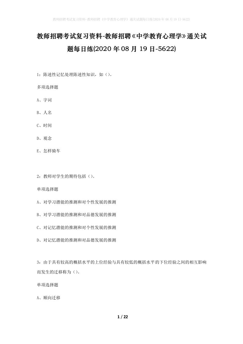 教师招聘考试复习资料-教师招聘中学教育心理学通关试题每日练2020年08月19日-5622