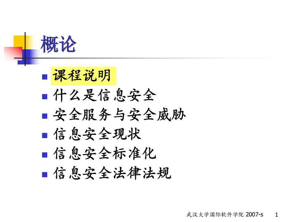 信息安全概述课件