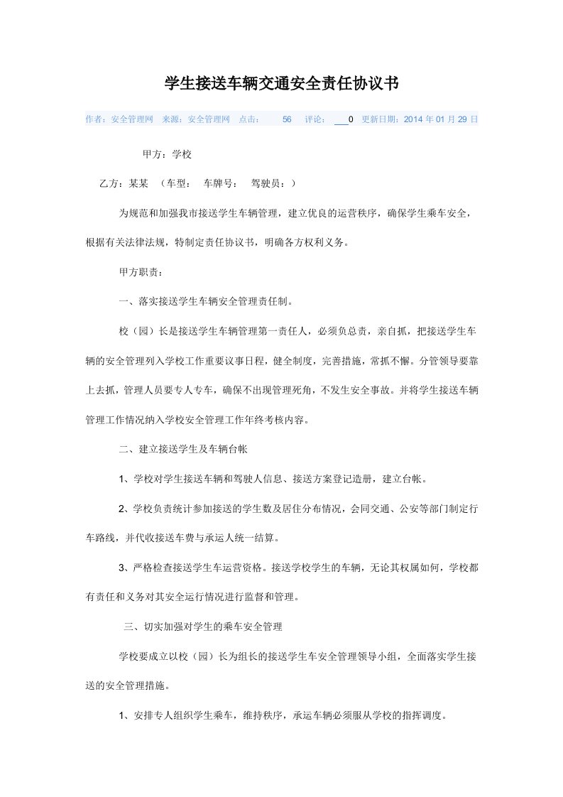 学生接送车辆交通安全责任协议书