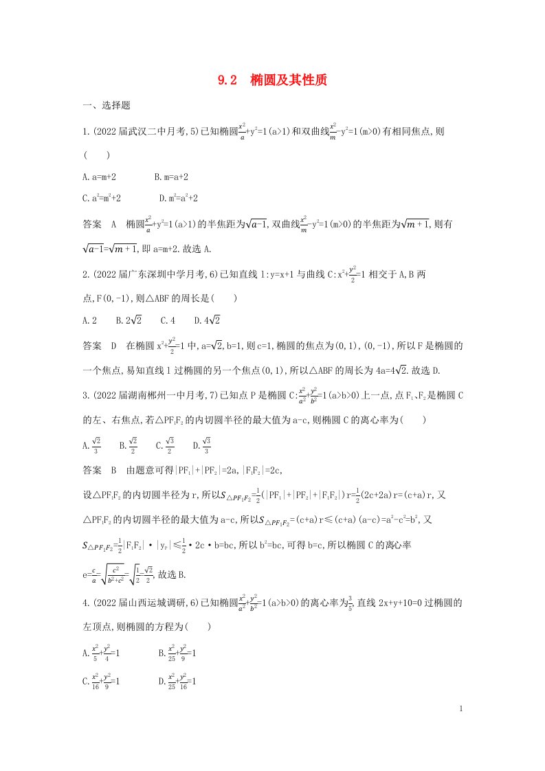 2023版高考数学一轮总复习专题检测9.2椭圆及其性质